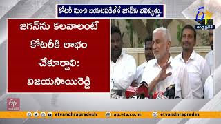 కోటరీ నుంచి బయటపడితేనే జగన్‌కు భవిష్యత్తు | Vijayasai Reddy Sensational Comments on YS Jagan