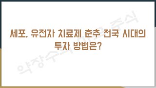 세포, 유전자 치료제 춘추 전국 시대의 투자 방법은?