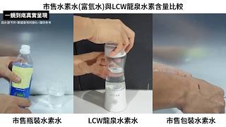 【LCW龍泉】水素水(冨氫水)生成器 實驗影片