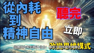 ［寂明片羽］從無限內耗到精神自由-聽完立即改變思維模式