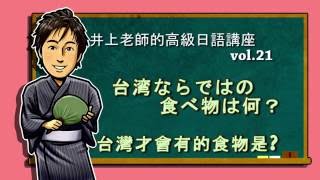 日文教學（高級日語#21）【～ならではの】井上老師