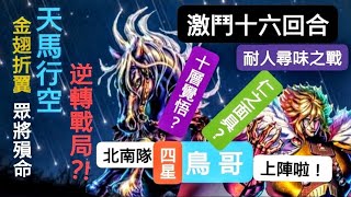 【北斗之拳。傳承者再臨】北南家 四星 ☆鳥哥☆ 上陣啦！結果。。。？！激戰十六回合▪︎撐到最後的竟然是。。#北斗の拳レジェンズリバイブ #北斗リバイブ #蒼天の拳 #花之慶次 #法爾可 #金翅的迦樓羅