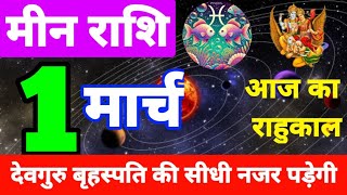 आज का मीन राशिफल | मीन राशि 1 मार्च 2025 | pisces horoscope today | pisces sign today | meen rashi,