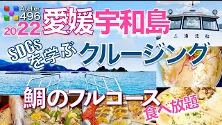 愛媛観光【宇和島クルージングでSDGsを学ぶ】鯛のフルコース食べ放題「愛媛県xSWING共同企画ツアー」