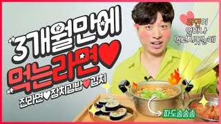 3개월만에 드디어! 라면 먹었다..너무 맛있어서 눈물날뻔...