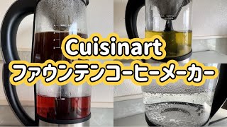 ファウンテンコーヒーメーカー Cuisinart クイジナート Fountain Coffee Maker 電気ケトル ティーメーカー 緑茶 ハーブティー 紅茶 水出しコーヒー ホットコーヒー