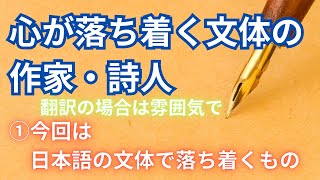 【読書生活の話】心が落ち着く文体の作家・詩人｜日本語編（海外編は雰囲気です）