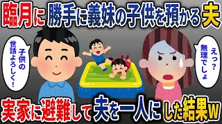 【2ch修羅場スレ】臨月に勝手に義妹の子供を預かる夫　実家に避難して夫を一人にした結果w