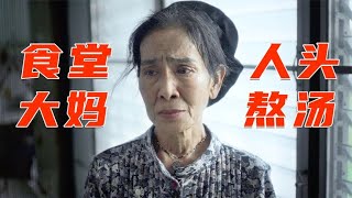 食堂大妈用人头熬制肉汤，没想到生意异常火爆，恐怖片