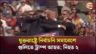 যুক্তরাষ্ট্রে নির্বাচনি সমাবেশে গুলিতে ট্রাম্প আহত; নিহত ২ | Donald Trump | Channel 24