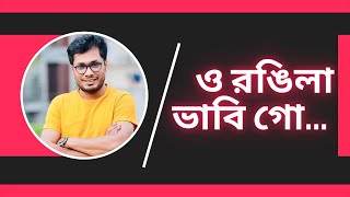 ও রঙিলা ভাবি গো... Jamil Hossain