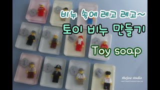 [더조아] 토이 비누 만들기 - toy soap /비누공방/디자인비누/풍경비누