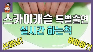 [실시간 하는척하기] 스카이캐슬 특별출연 실화냐? 실시간하는척하기 핵꿀잼, 저를 전적으로 믿으셔야 쓰앵님, 어마마 드라마패러디 액괴슬라임ㅣ 프리티에스더 PrettyEsther