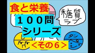 保育士試験【聞き流し】食と栄養 × 100問攻め (2024)その６