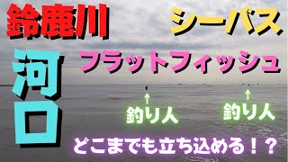 Suzuka River estuary! How far can you get in! ??