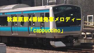 秋葉原駅4番線発車メロディー　「cappuccino」