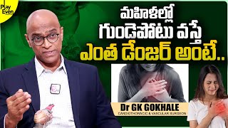 మహిళల్లో గుండెపోటు..! | Cardiologist Dr Gopala Krishna Gokhale About Heart Attck in Woman | PlayEven