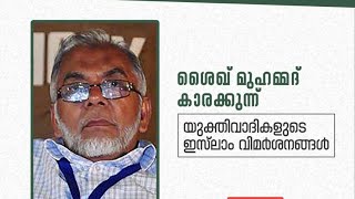 യുക്തിവാദികളുടെ ഇസ്ലാം വിമർശനങ്ങൾ|ശൈഖ് മുഹമ്മദ് കാരക്കുന്ന്|മതം-മതനിരാസം-യുക്തിവാദം| തുറന്ന സംവാദം