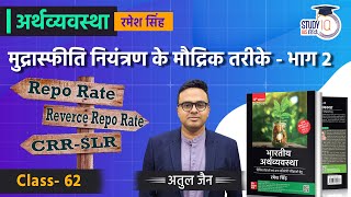 Monetary Means To Control Inflation l Part 2 l Class-62 l Economics-Ramesh Singh l StudyIQ IAS Hindi
