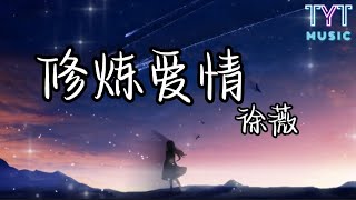 修炼爱情 — 徐薇 （Cover）【修炼爱情的悲欢 我们这些努力不简单快乐炼成泪水 是一种勇敢】动态歌词lyrics高音质