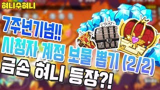 [쿠키런] ★7주년기념★ 금손혀니강림?? 시청자계정 보물뽑기 풀버전 2부! (2/2)