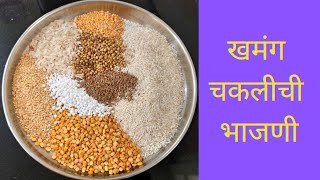 खमंग व खुसखुशीत चकलीची भाजणी | Chakali Bhajani Recipe in Marathi | Diwali Special Recipes