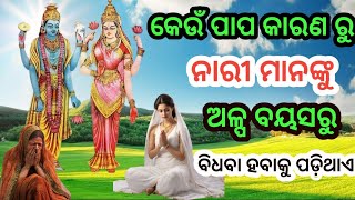 କେଉଁ ନାରୀ ଅଳ୍ପ ବୟସରେ ବିଧବା ହୁଅନ୍ତି || ଭଗବାନ ବିଷ୍ଣୁ ମାତା ଲକ୍ଷ୍ମୀଙ୍କୁ କ'ଣ କହିଲେ ?