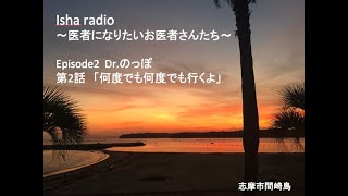 Isha radio~医者になりたいお医者さんたち~第2章　Dr.のっぽ　　　　　　第2話　何度でも何度でも行くよ