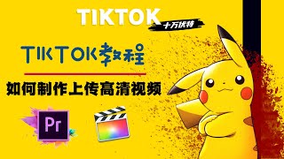 TIKTOK 2021: 如何制作上传高清视频到TIKTOK？避免被系统压缩画质！