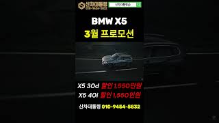 BMW X5 할인 프로모션 / 3월 분기마감 최대할인