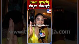 ಇಂಡಿಯಾ ಪಾಕಿಸ್ತಾನ್ ಮ್ಯಾಚ್ ಇದ್ದಾಗ Examsಗೂ ಕೇರ್ ಮಾಡ್ತಿರ್ಲಿಲ್ಲ! | #IndiaPakistanCricket #TV9S