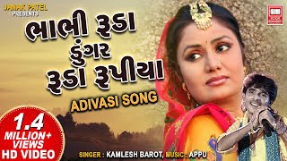 ભાભી રૂડા ડુંગર રૂડા | Bhabhi Ruda dungar Ruda Rupiya Re Lol | Adivasi Song | Kamlesh Barot