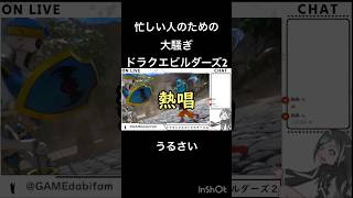 忙しい人のためのドラクエビルダーズ2 #dqb2 #生るにゃ #実況 #shorts #忙しい人のための