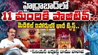 హైద్రాబాద్ లో 11 మందికి HMPV పాజిటివ్.. | HMPV 11 cases In Hyderabad || HMP Virus Update | Red Tv