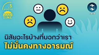 นิสัยอะไรบ้างที่บอกว่า เราไม่มีความมั่นคงทางอารมณ์ | 5 Minutes Podcast EP.1419