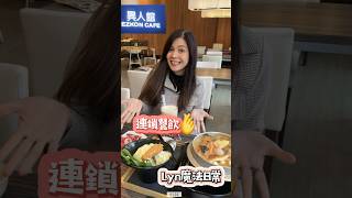 Lyn魔法日常-異人館連鎖餐飲，餐點多樣化 #shorts #餐廳