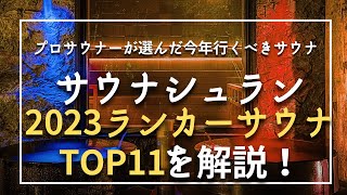 [最新版] サウナシュラン2023 ”ランカーサウナ” とその評判を解説！