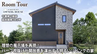 【Vol.20 Owner’s RoomTour】理想の展示場を再現！ハーフ吹抜けが開放感を演出する明るいリビングの家／延床38坪／ハーフ収納／シアタースペース【千葉県 Y様邸】