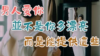 男人愛你，並不是你多漂亮，而是能提供這些    | 三重愛 lovery