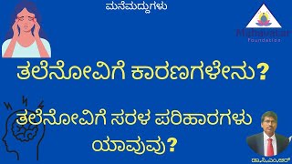 ಯಾವುದೇ ರೀತಿಯ ತಲೆನೋವಿಗೆ, ದಯವಿಟ್ಟು ಮನೆಮದ್ದುಗಳನ್ನು ಅನುಸರಿಸಿ! ಡಾ.ಸಿ.ಎಂ.ಆರ್