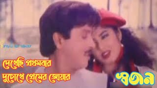 দেখেছি প্রথমবার দুচোখে প্রেমের জোয়ার | Dhakaci Protom Ber | স্বজন | Saajan | Rubel \u0026 Mousumi