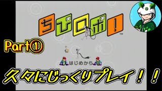 【実況プレイ】ちびロボ！を久々にじっくりとプレイ！Part1