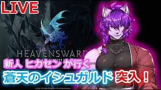 【＃FF14】新人ヒカセンが行く！蒼天のイシュガルド突入！！！１8【＃Vtuber】