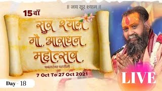 15 वाँ  श्रीसूरश्याम गो आराधन महोत्सव श्री सूरश्याम चंद्र सरोवर गोवर्धन II Day-18 II