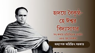 ৪৪৩তম অনুধ্যান-সৎকথায় প্রতিদিনের প্রার্থনা(হৃদয়ে বৈকুণ্ঠ- হে ঈশ্বর বিদ্যাসাগর)| Prof.Arijit Sarkar