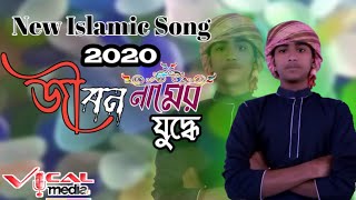জীবন নামের যুদ্ধে /নতুন ইসলামী সংগীত 💖Jibon Named Juddhe / New Islamic Song