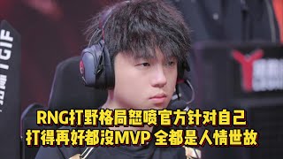 RNG打野格局怒喷官方针对自己，打得再好都没MVP，全都是人情世故