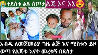 🔴አብዲ ለመጀመሪያ ግዜ ከሳዱላዋ እና ልጄ ጋ በሰርፕራይዝ መተናል እናቷ መረቁኝ አስለቀሱኝ