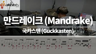 요청곡) 만드레이크 (Mandrake) - 국카스텐 (Guckkasten) (드럼/악보/연주/듣기/가사)