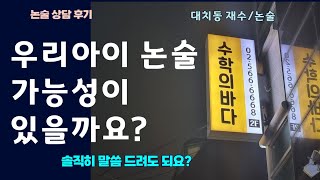 우리 아이 논술 가능성이 있을까요?/대치수학의바다